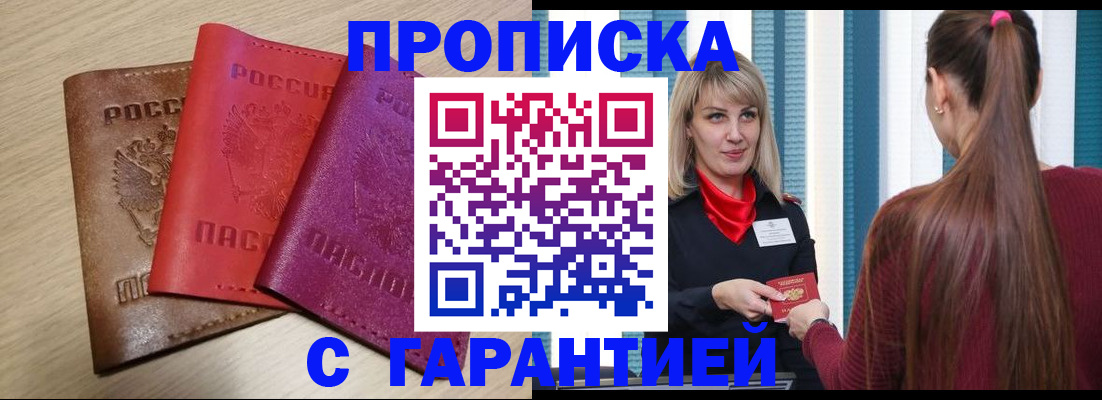 купить прописку в Асино