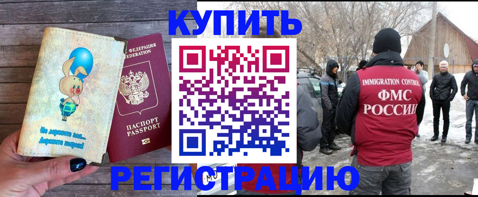 временная регистрация законно в Асино